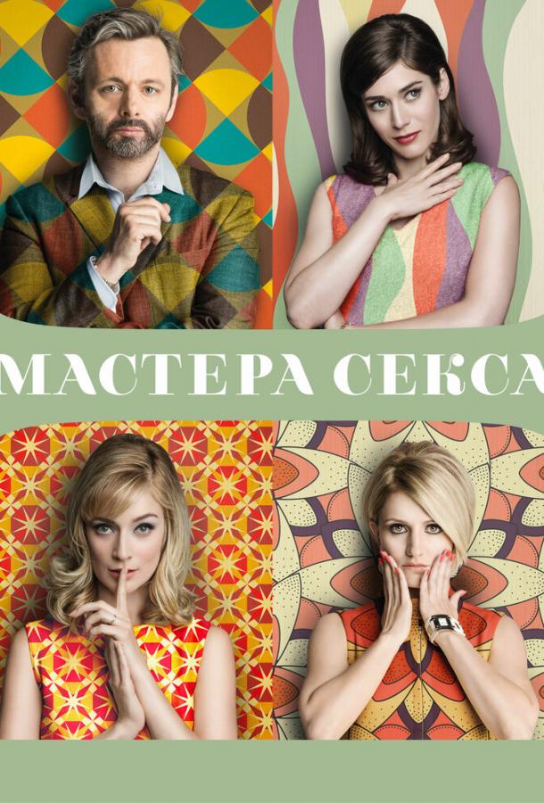 Мастера секса